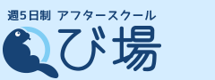 アフタースクールび場